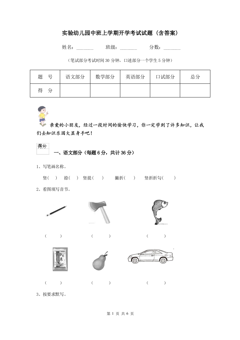 实验幼儿园中班上学期开学考试试题-(含答案)