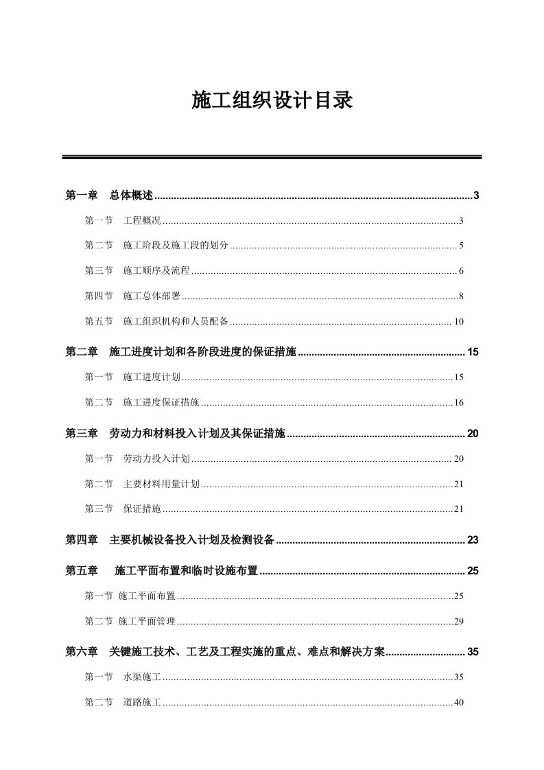 施工组织-广州某整治农田项目施工组织设计方案