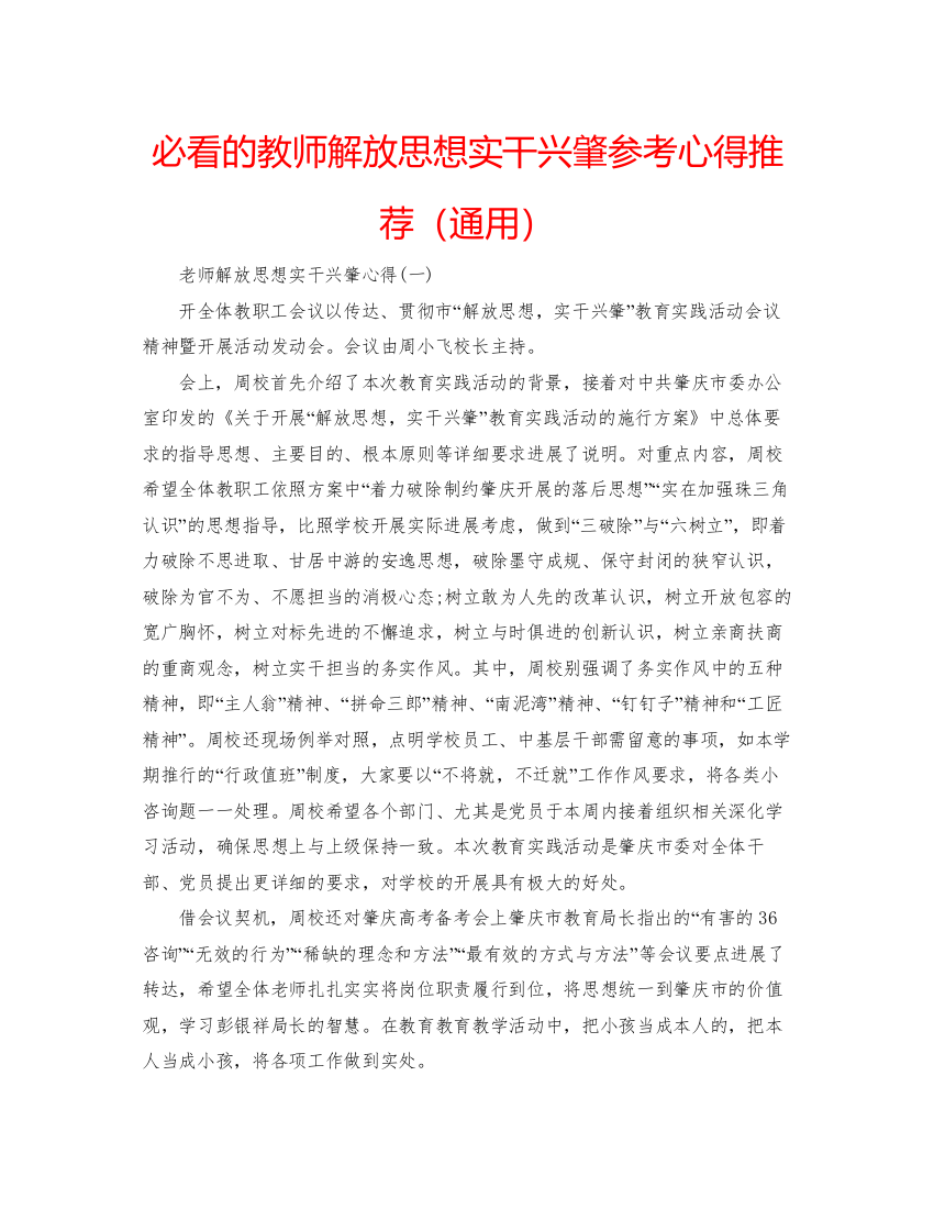 精编必看的教师解放思想实干兴肇参考心得推荐（通用）