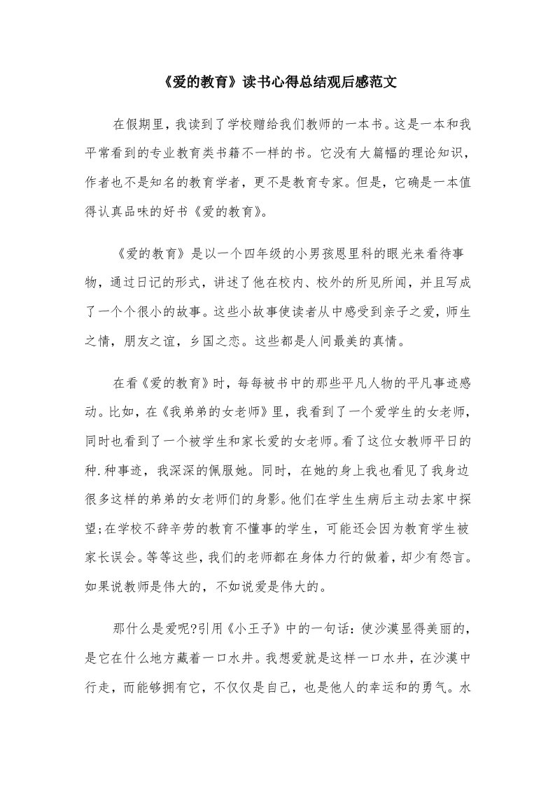 《爱的教育》读书心得总结观后感范文