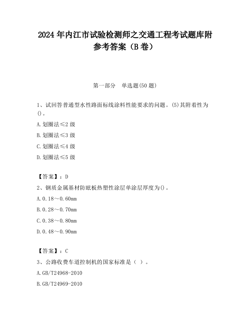 2024年内江市试验检测师之交通工程考试题库附参考答案（B卷）