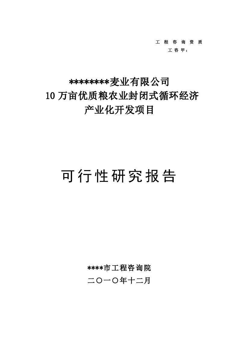 农业封闭式循环经济产业化开发项目可研报告