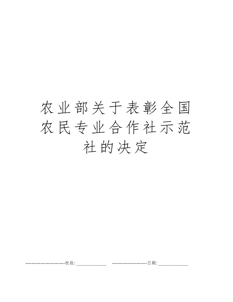 农业部关于表彰全国农民专业合作社示范社的决定