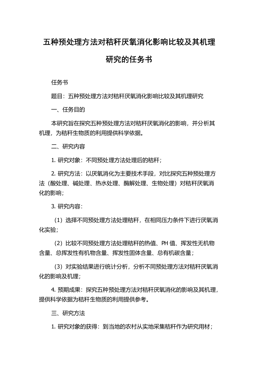 五种预处理方法对秸秆厌氧消化影响比较及其机理研究的任务书