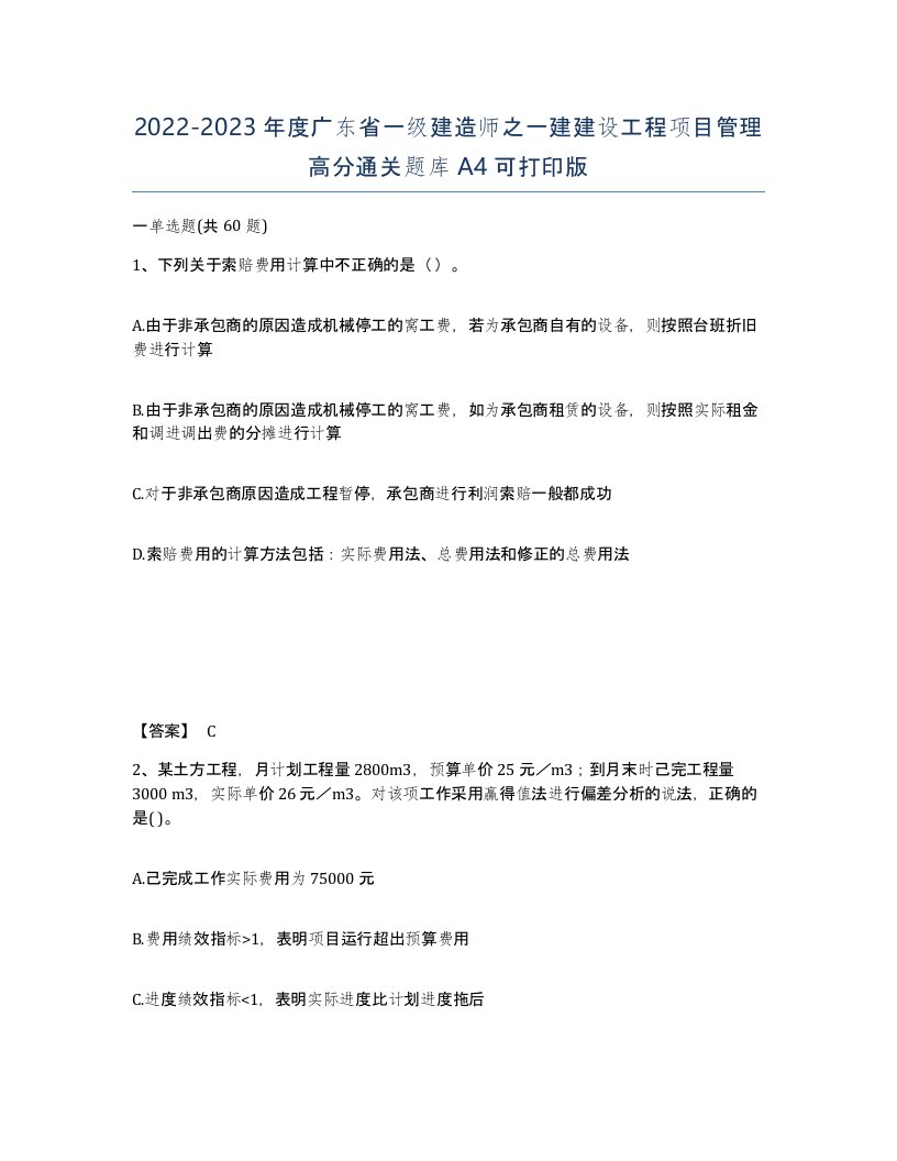 2022-2023年度广东省一级建造师之一建建设工程项目管理高分通关题库A4可打印版