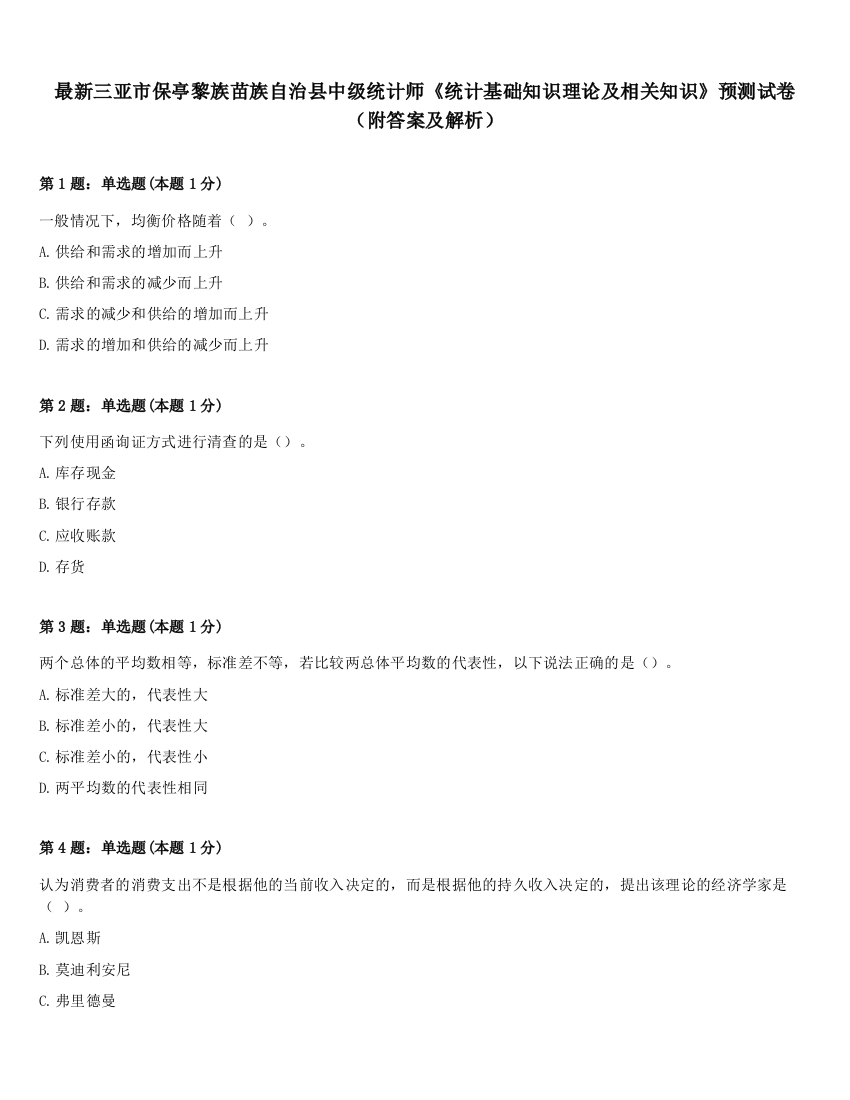 最新三亚市保亭黎族苗族自治县中级统计师《统计基础知识理论及相关知识》预测试卷（附答案及解析）