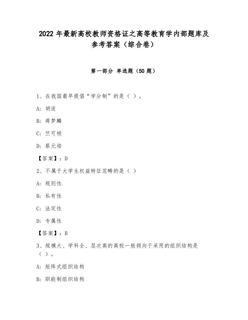 2022年最新高校教师资格证之高等教育学内部题库及参考答案（综合卷）