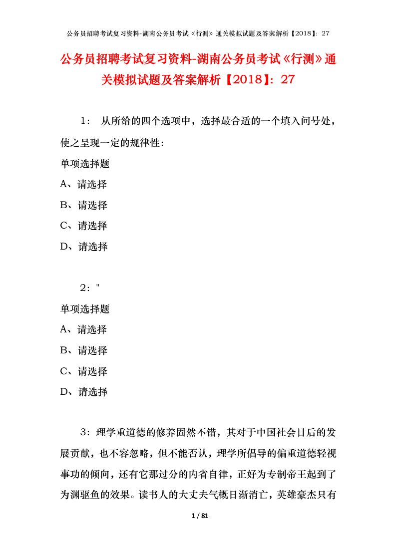 公务员招聘考试复习资料-湖南公务员考试行测通关模拟试题及答案解析201827_1