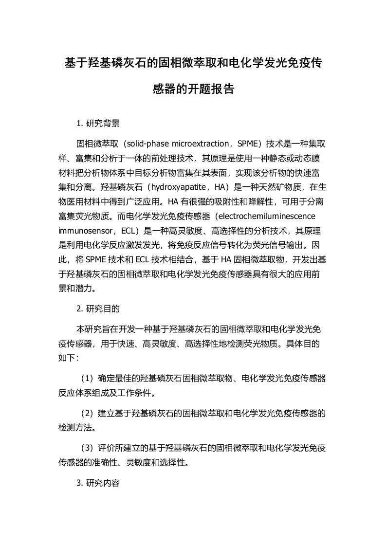 基于羟基磷灰石的固相微萃取和电化学发光免疫传感器的开题报告