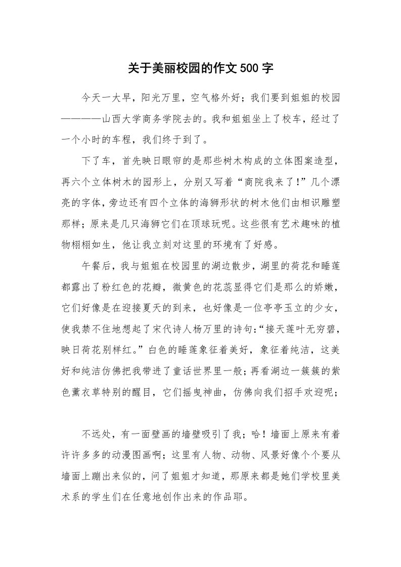 关于美丽校园的作文500字