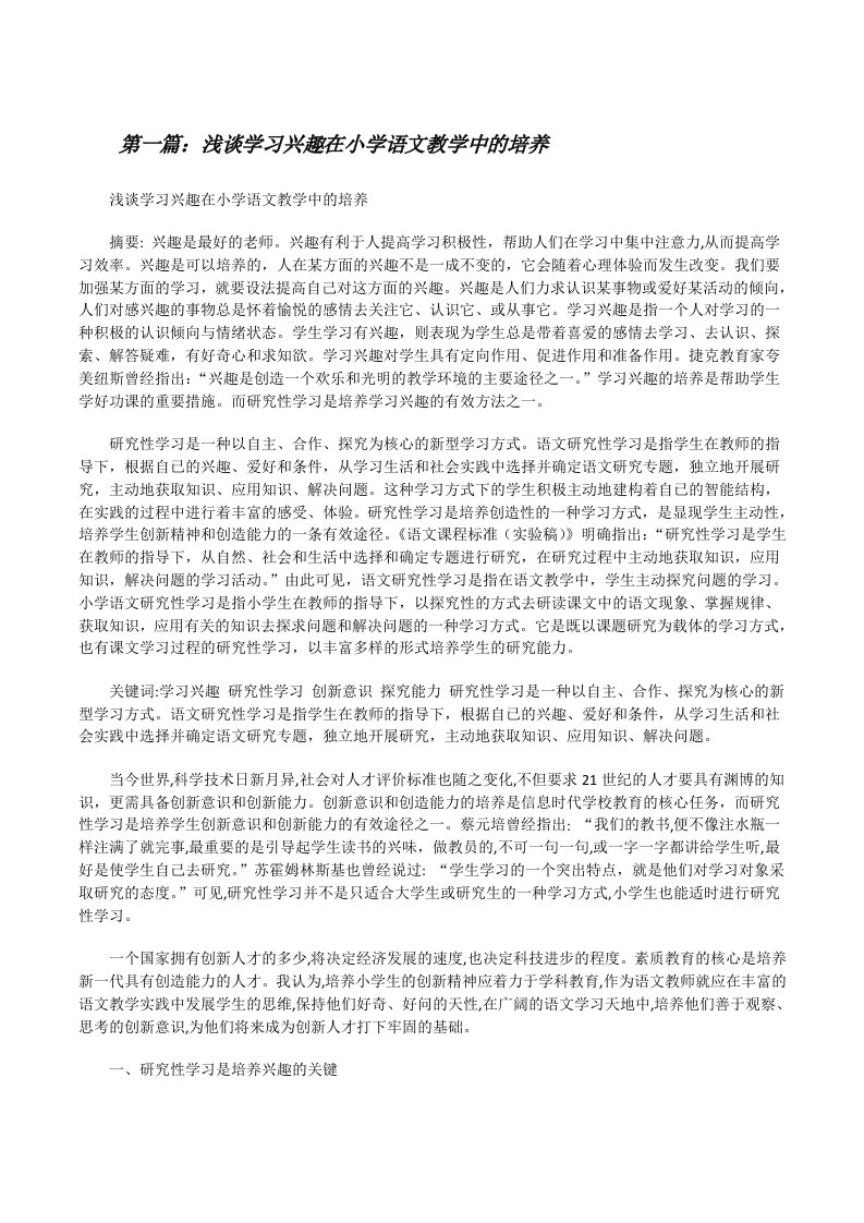 浅谈学习兴趣在小学语文教学中的培养[修改版]