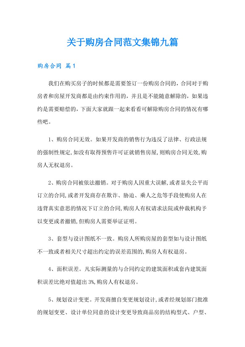 关于购房合同范文集锦九篇