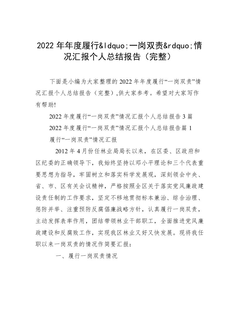 2022年年度履行&ldquo;一岗双责&rdquo;情况汇报个人总结报告（完整）