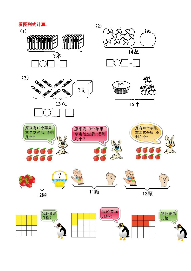 一年级看图列式练习