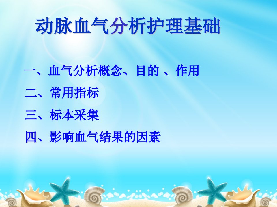 动脉血气分析护理基础上传详解课件