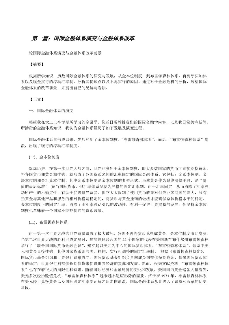 国际金融体系演变与金融体系改革（推荐阅读）[修改版]