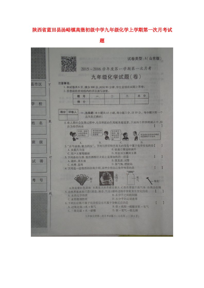 陕西省蓝田县汤峪镇高堡初级中学九级化学上学期第一次月考试题（扫描版，无答案）