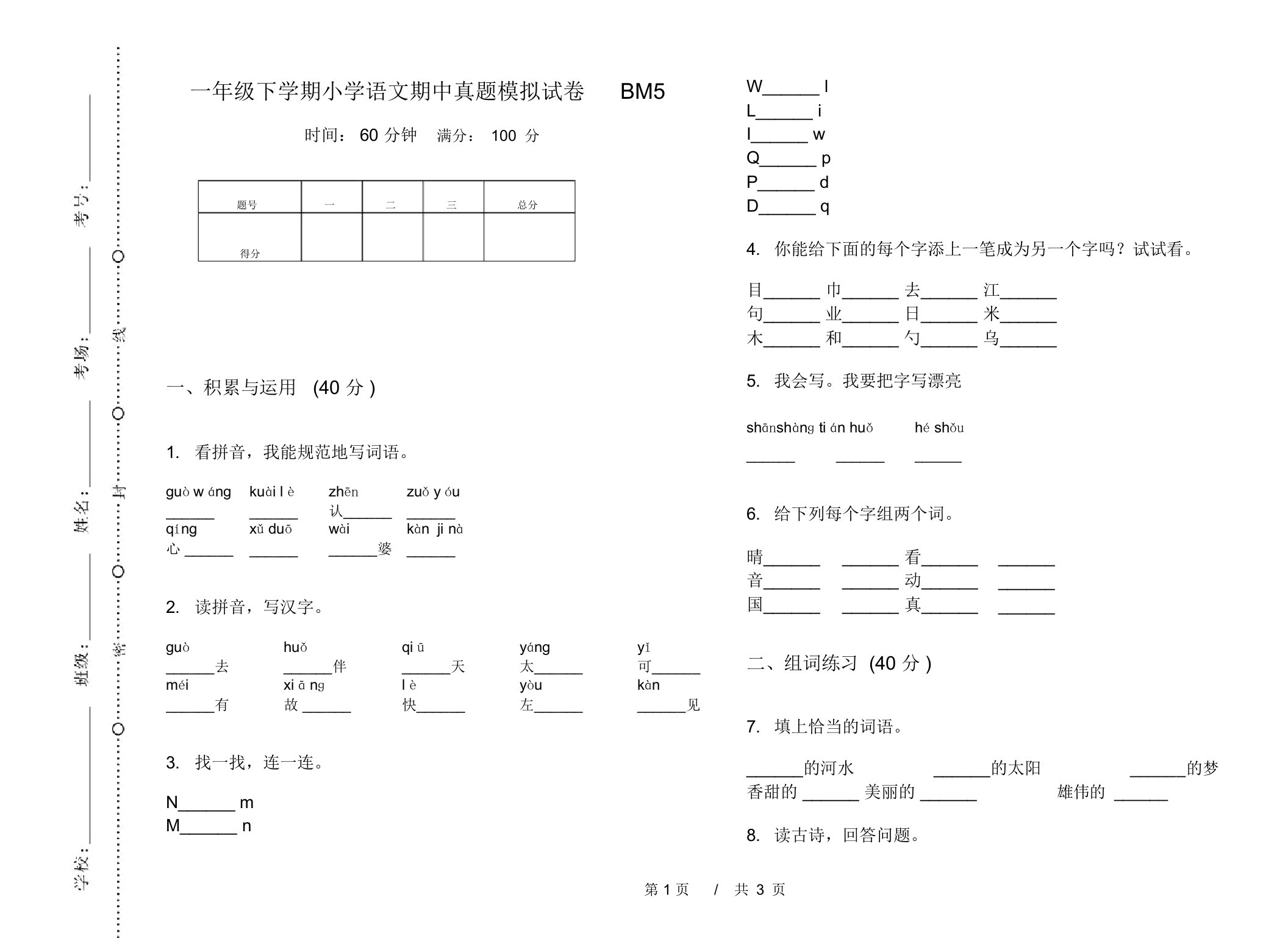 一年级下学期小学语文期中真题模拟试卷BM5