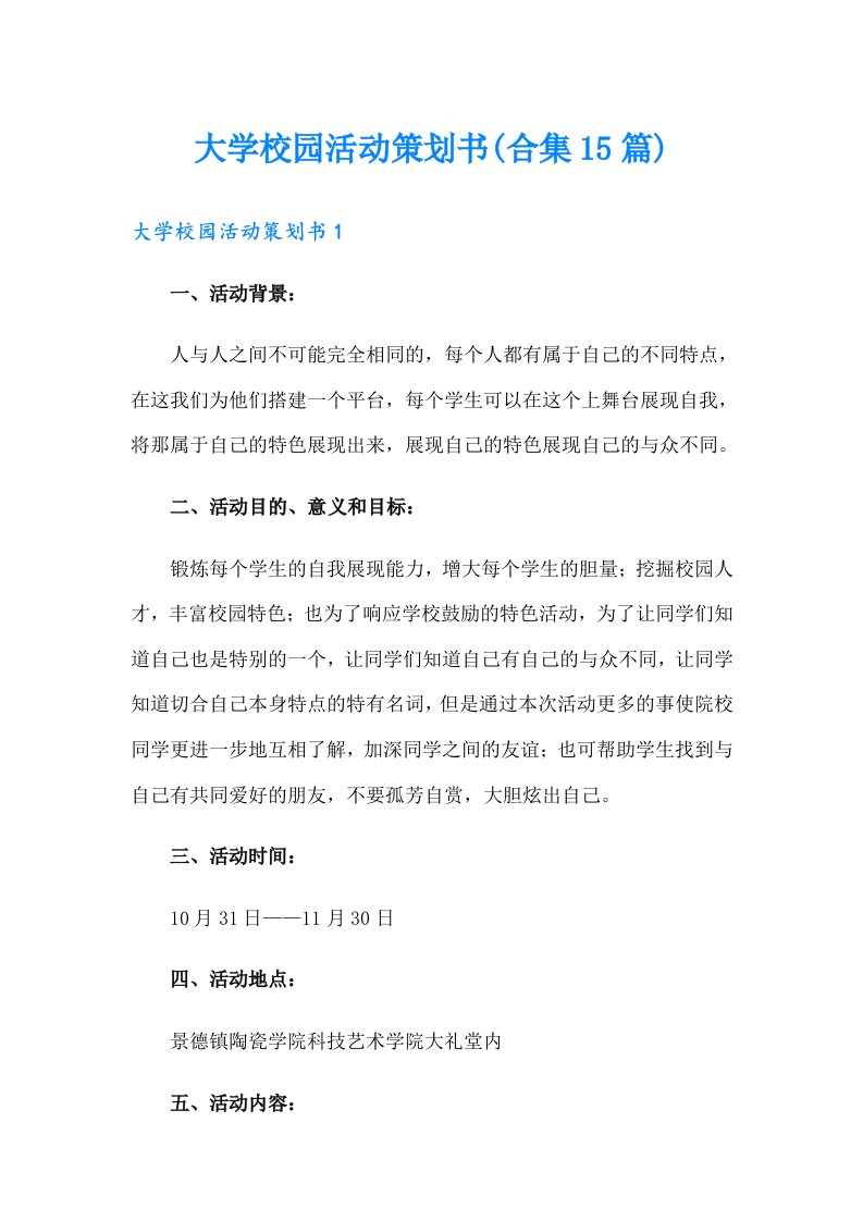 大学校园活动策划书(合集15篇)