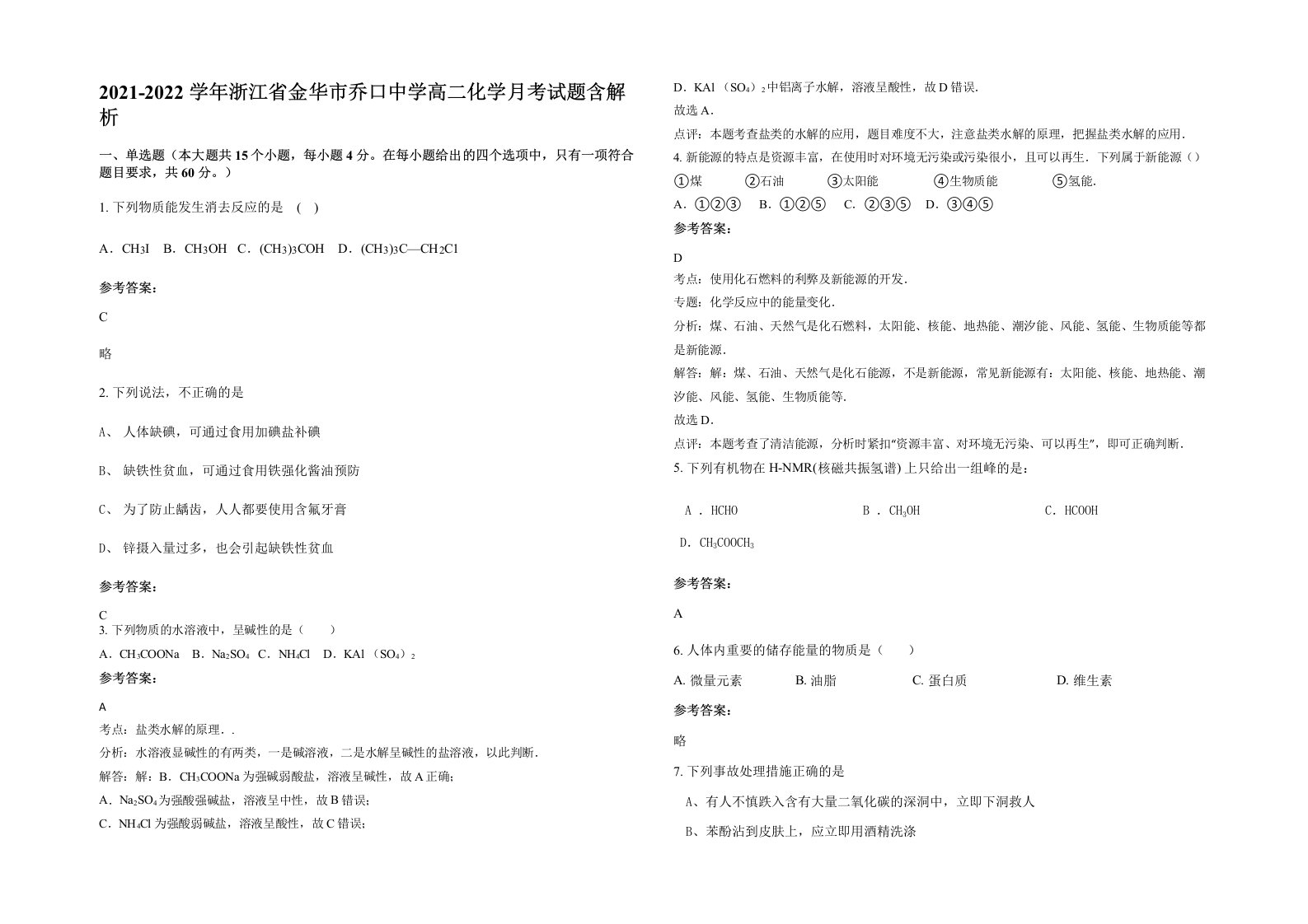 2021-2022学年浙江省金华市乔口中学高二化学月考试题含解析