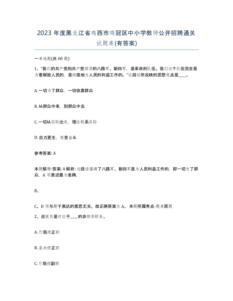 2023年度黑龙江省鸡西市鸡冠区中小学教师公开招聘通关试题库有答案