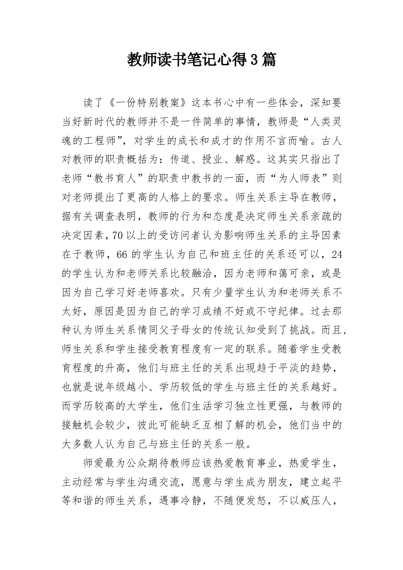 教师读书笔记心得3篇_3