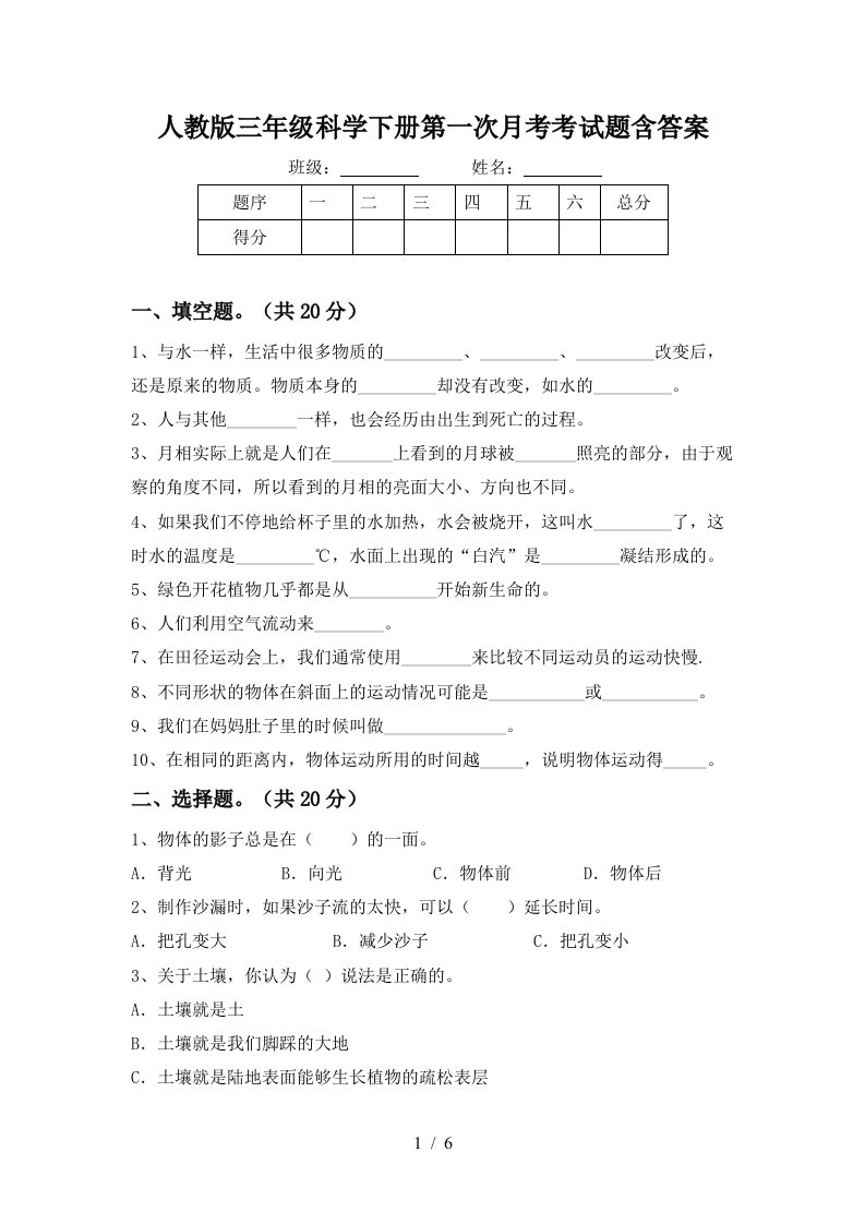 人教版三年级科学下册第一次月考考试题含答案