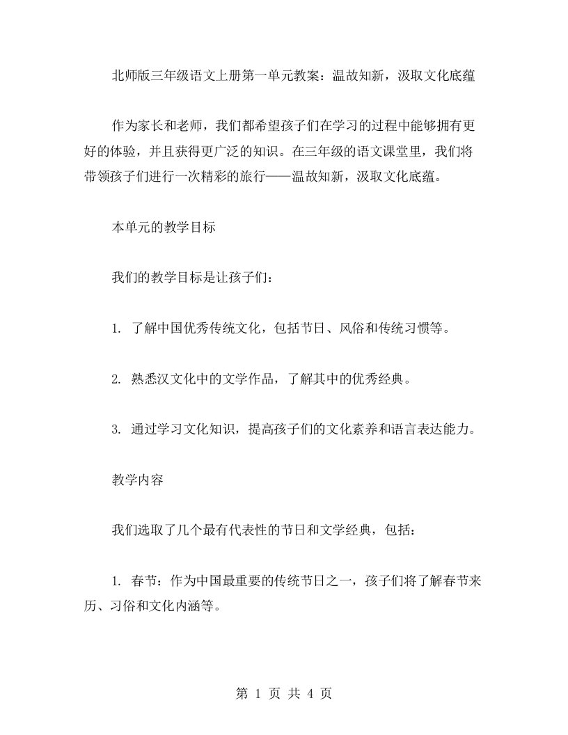 北师版三年级语文上册第一单元教案：温故知新，汲取文化底蕴