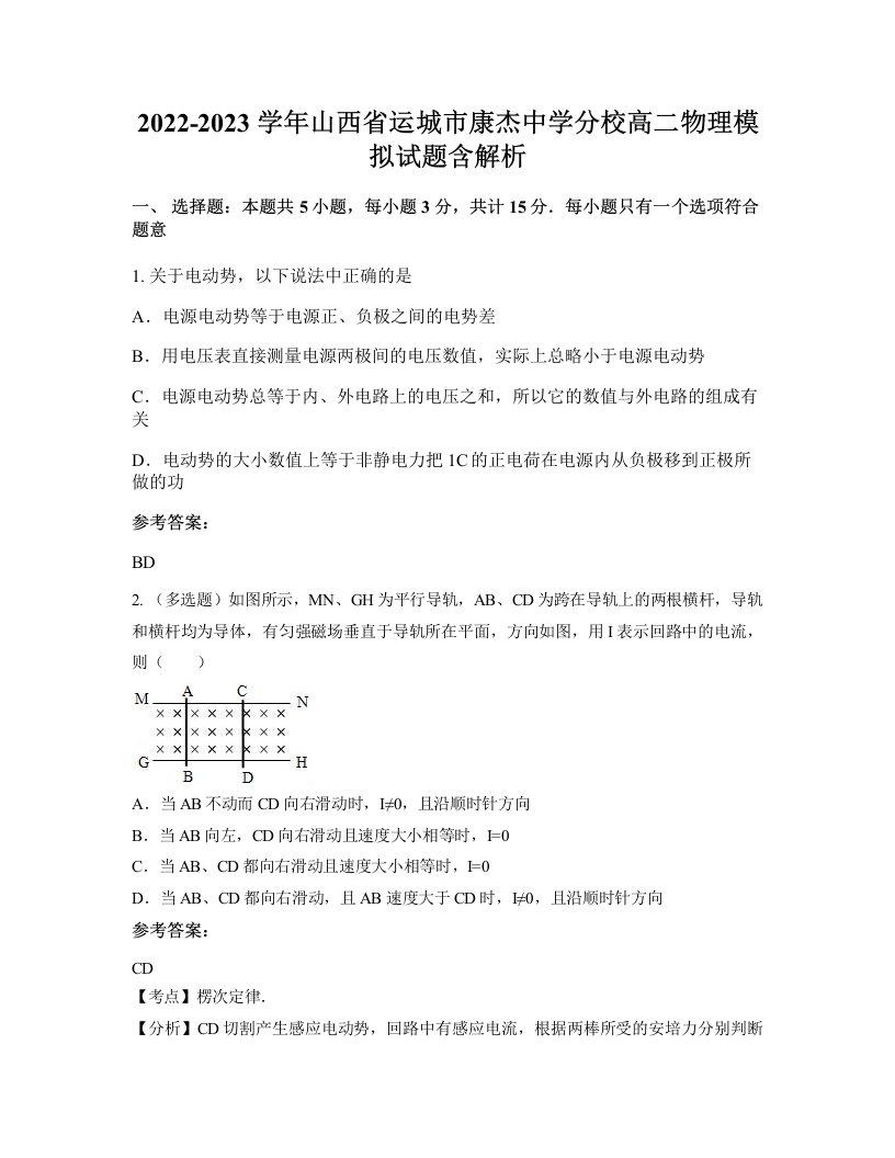 2022-2023学年山西省运城市康杰中学分校高二物理模拟试题含解析