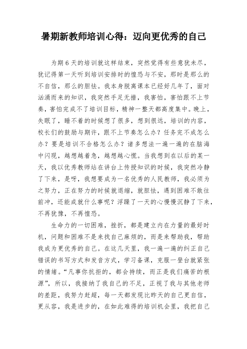 暑期新教师培训心得：迈向更优秀的自己