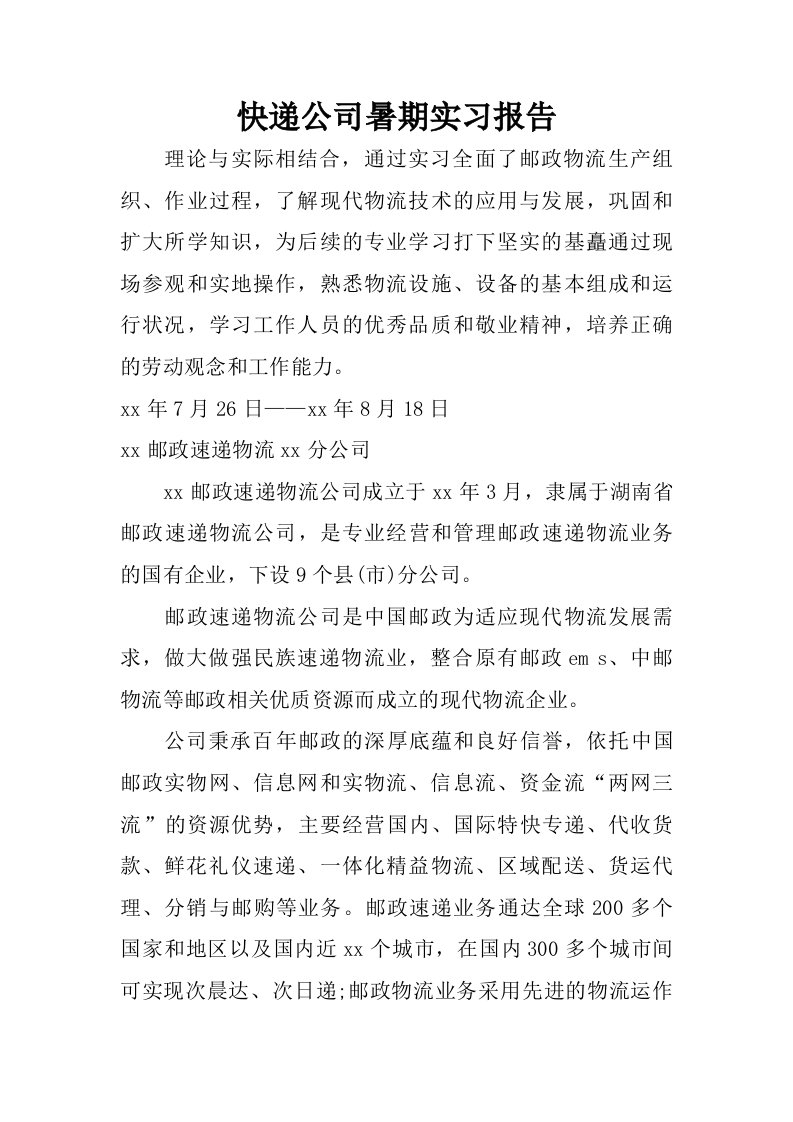 快递公司暑期实习报告.doc