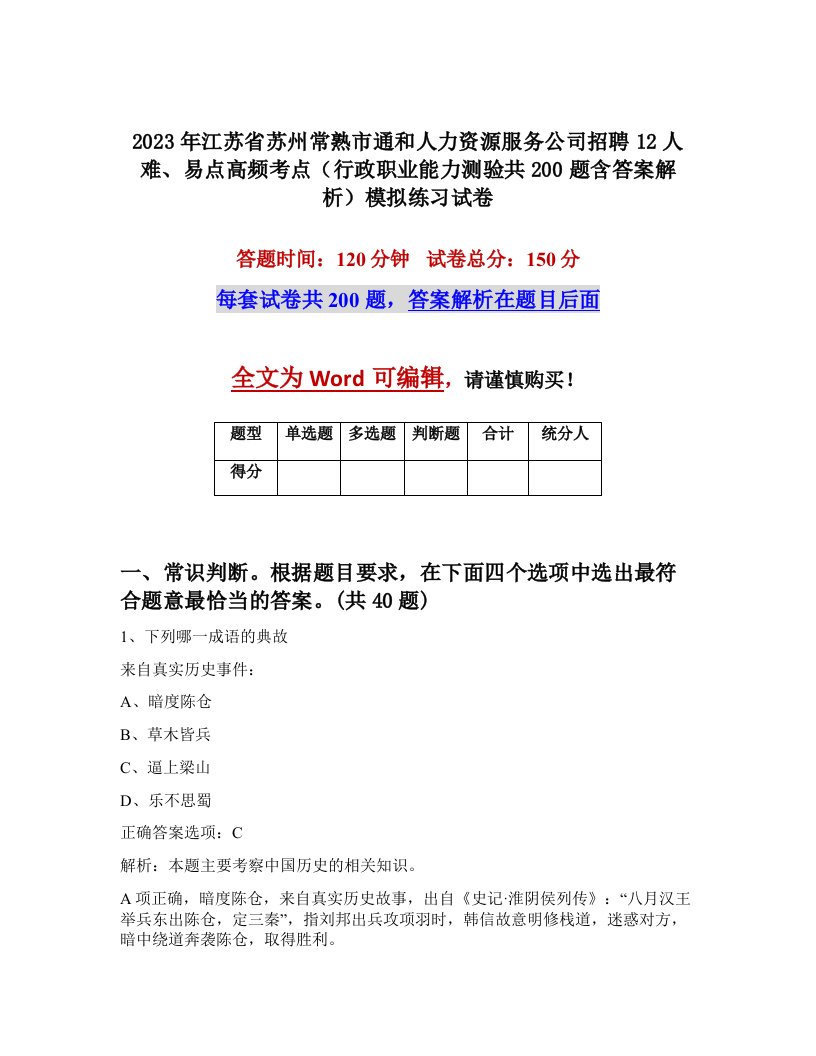 2023年江苏省苏州常熟市通和人力资源服务公司招聘12人难易点高频考点行政职业能力测验共200题含答案解析模拟练习试卷