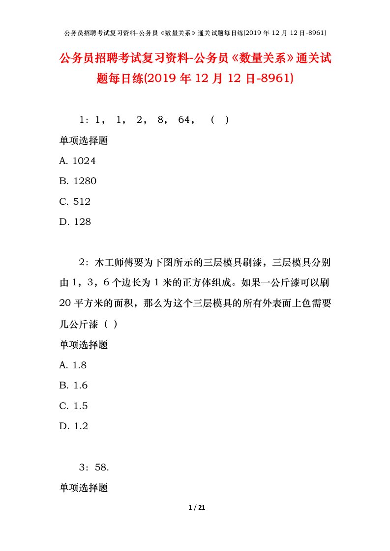 公务员招聘考试复习资料-公务员数量关系通关试题每日练2019年12月12日-8961