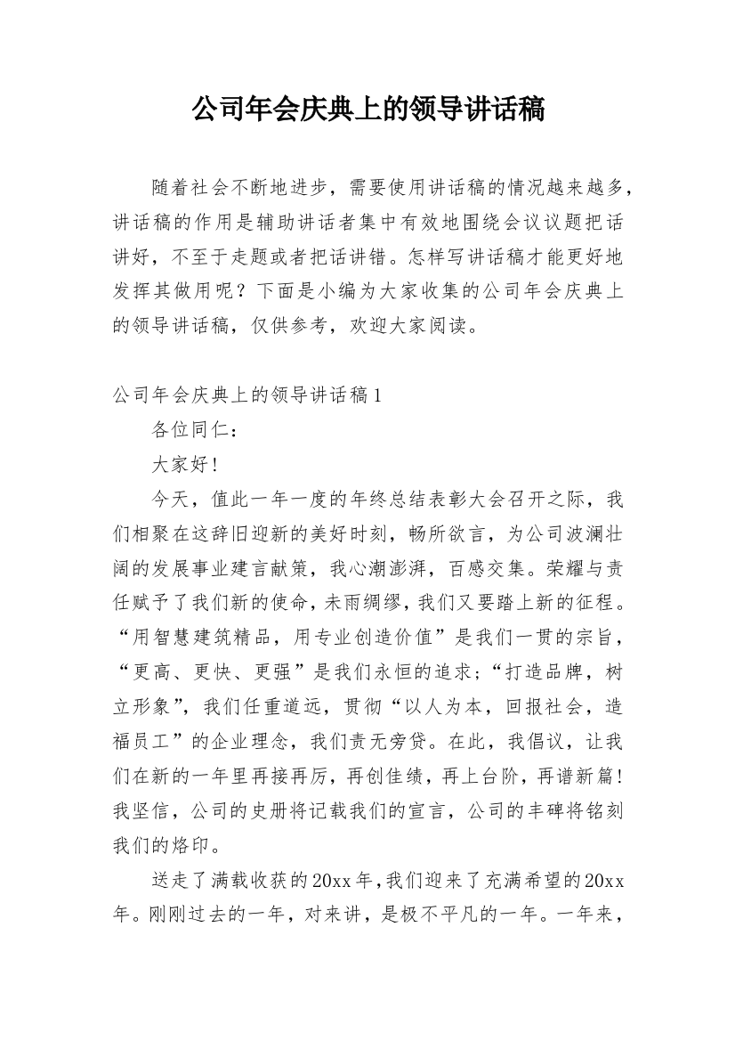 公司年会庆典上的领导讲话稿_7