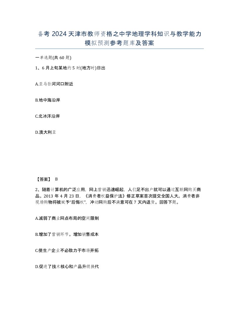 备考2024天津市教师资格之中学地理学科知识与教学能力模拟预测参考题库及答案