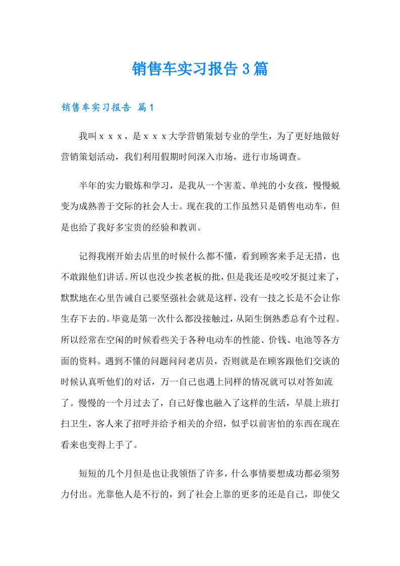 （汇编）销售车实习报告3篇