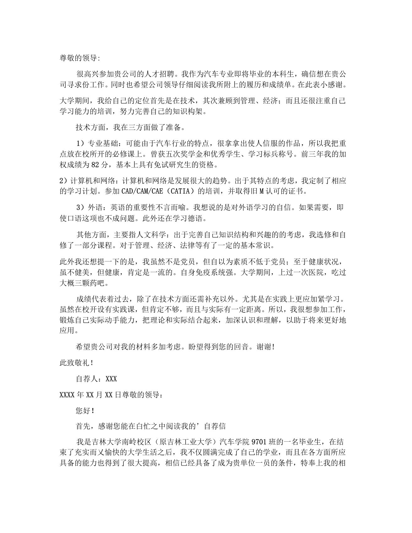 车辆工程专业自荐信毕业生自荐信