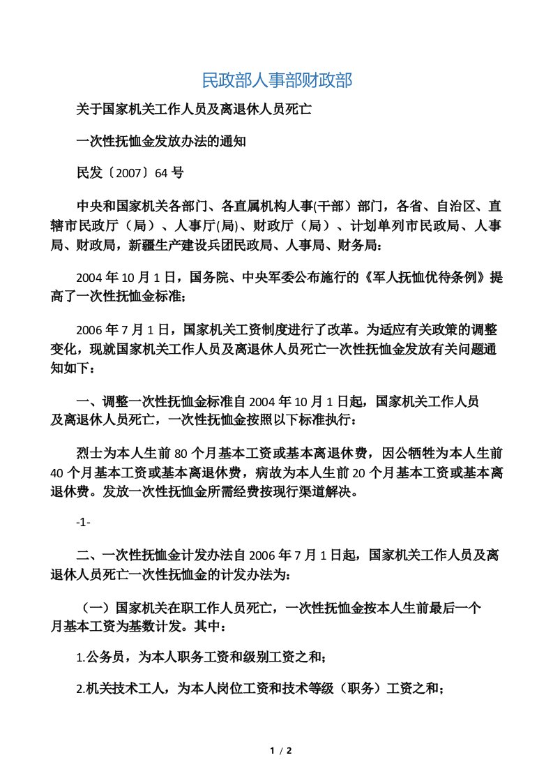 民发64号关于国家机关工作人员及离退休人员死亡一次性抚恤金发放办法的通知