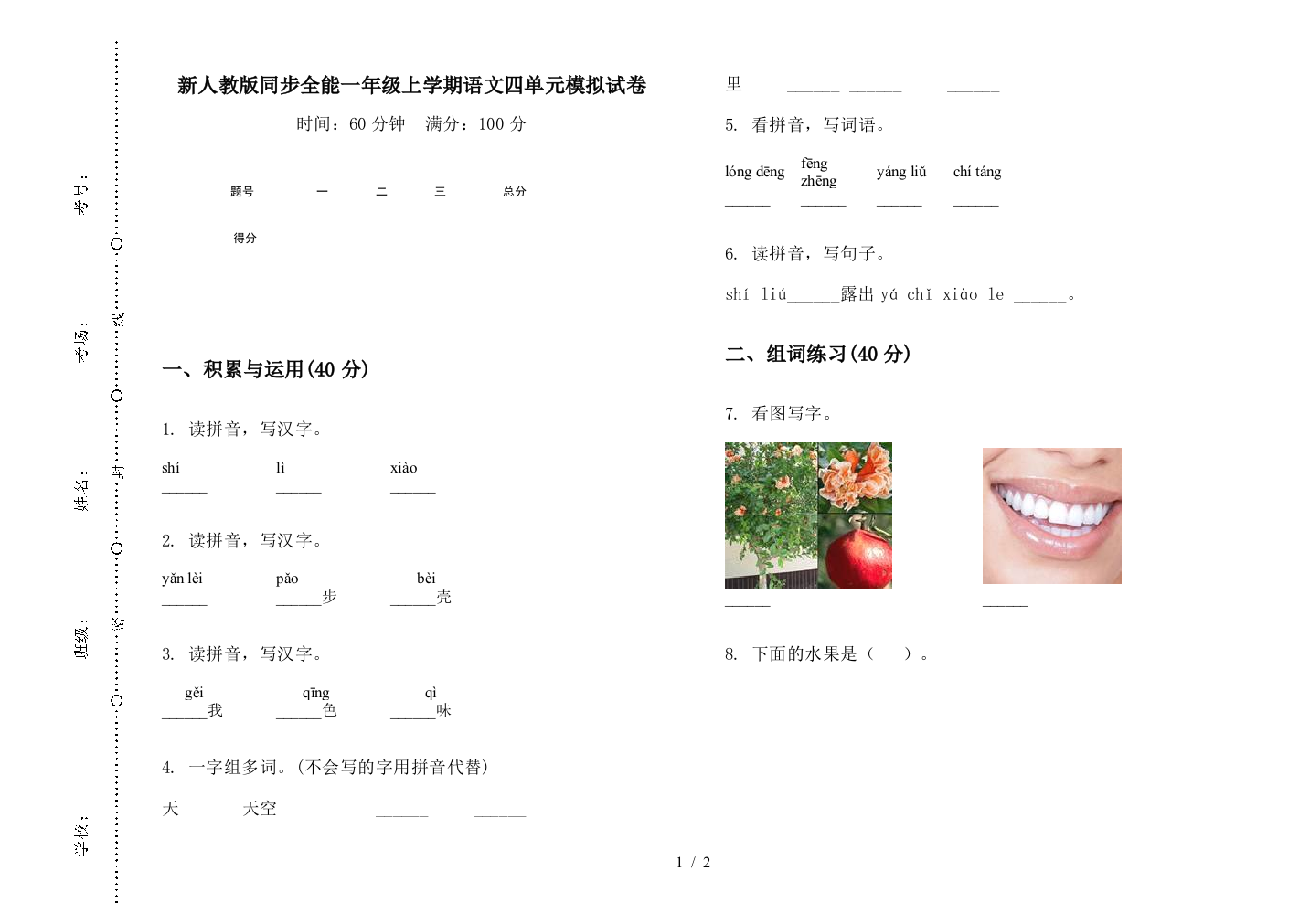 新人教版同步全能一年级上学期语文四单元模拟试卷