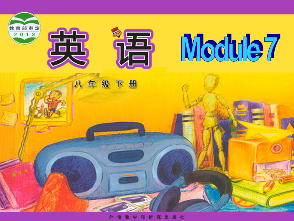 【小学中学教育精选】外研版八年级下Module7