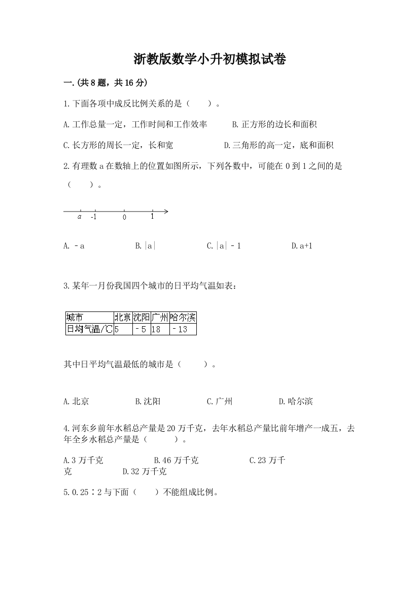 浙教版数学小升初模拟试卷及参考答案【能力提升】