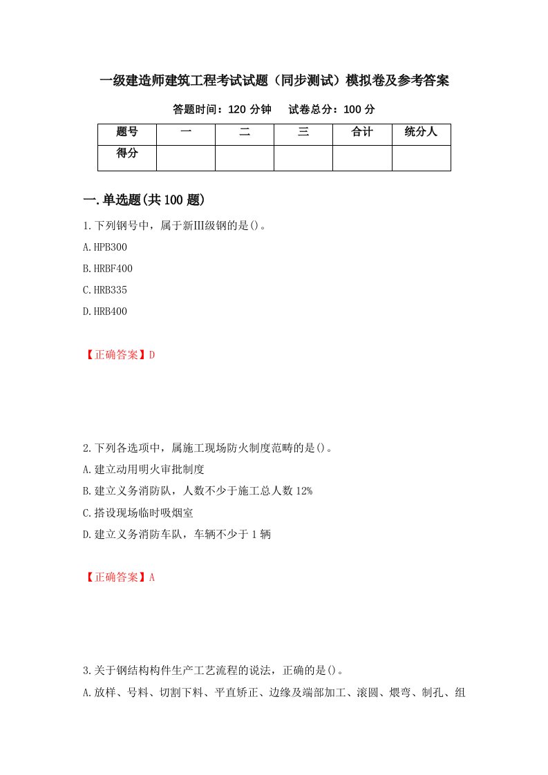 一级建造师建筑工程考试试题同步测试模拟卷及参考答案第69期