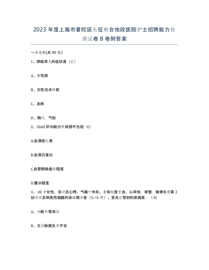 2023年度上海市普陀区长征联合地段医院护士招聘能力检测试卷B卷附答案