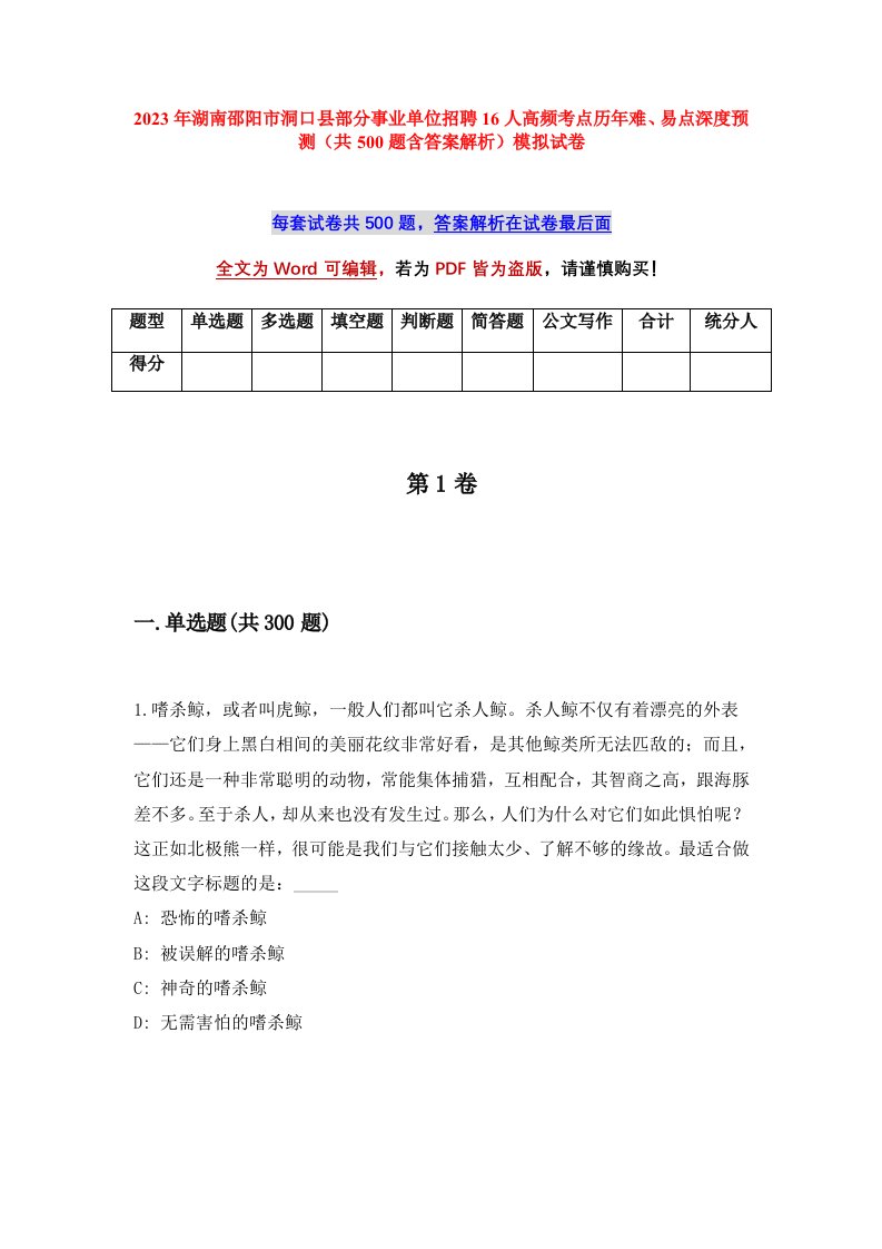 2023年湖南邵阳市洞口县部分事业单位招聘16人高频考点历年难易点深度预测共500题含答案解析模拟试卷