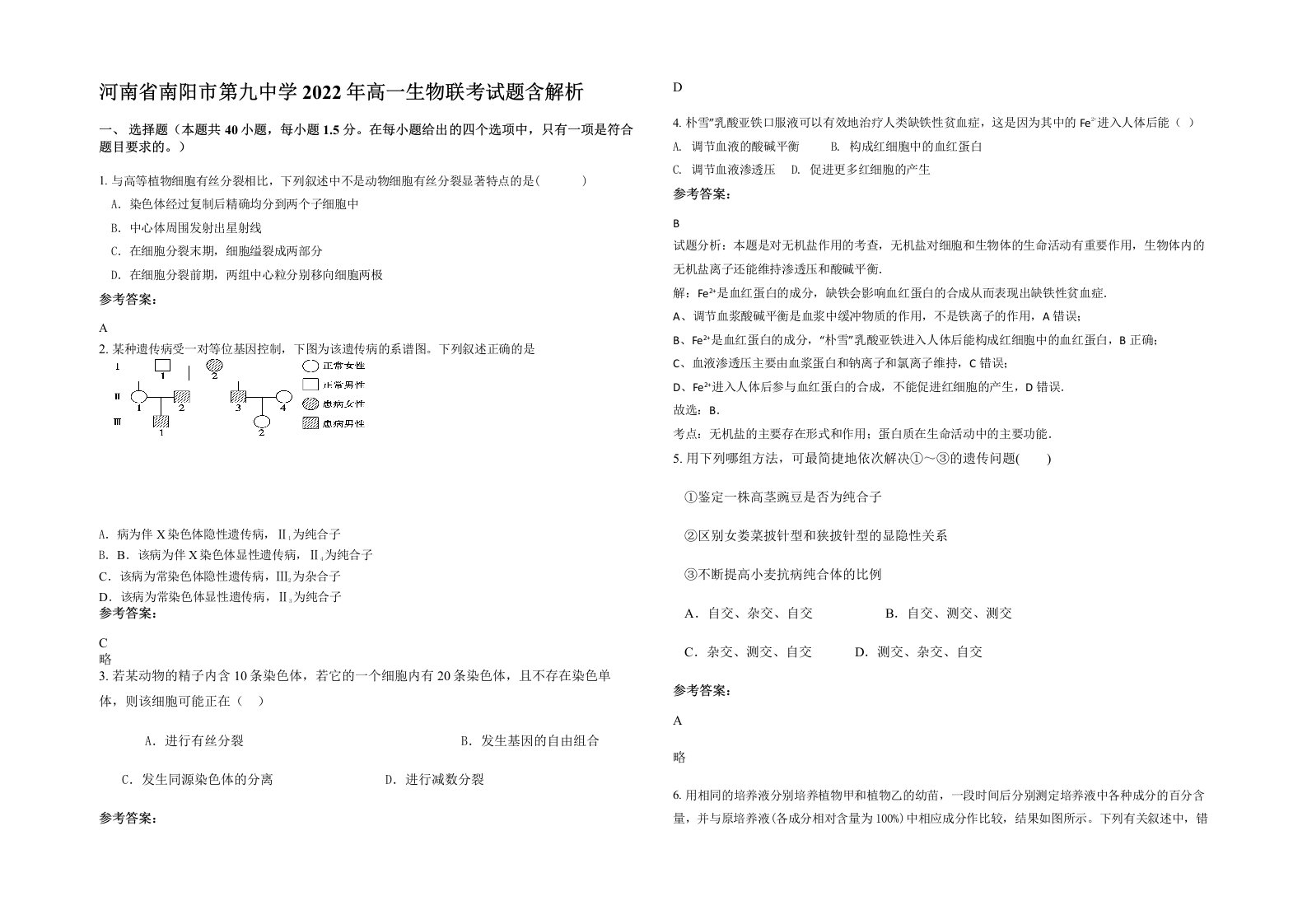 河南省南阳市第九中学2022年高一生物联考试题含解析