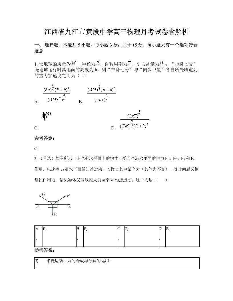 江西省九江市黄段中学高三物理月考试卷含解析