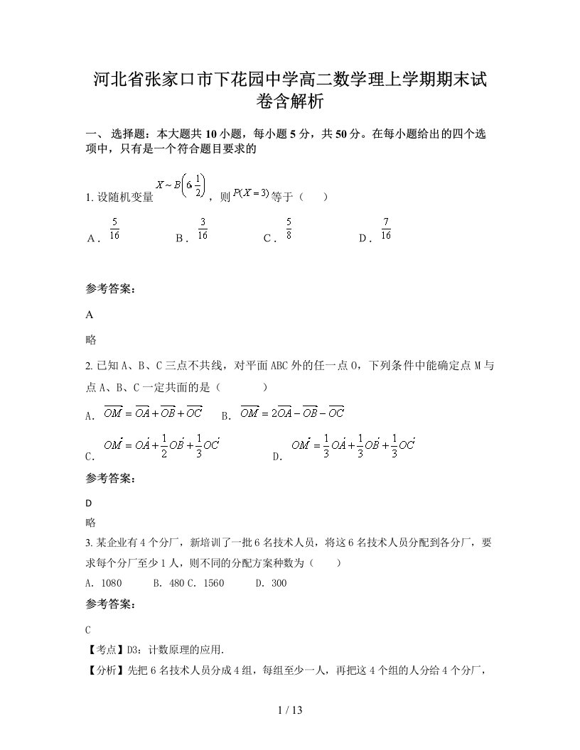 河北省张家口市下花园中学高二数学理上学期期末试卷含解析