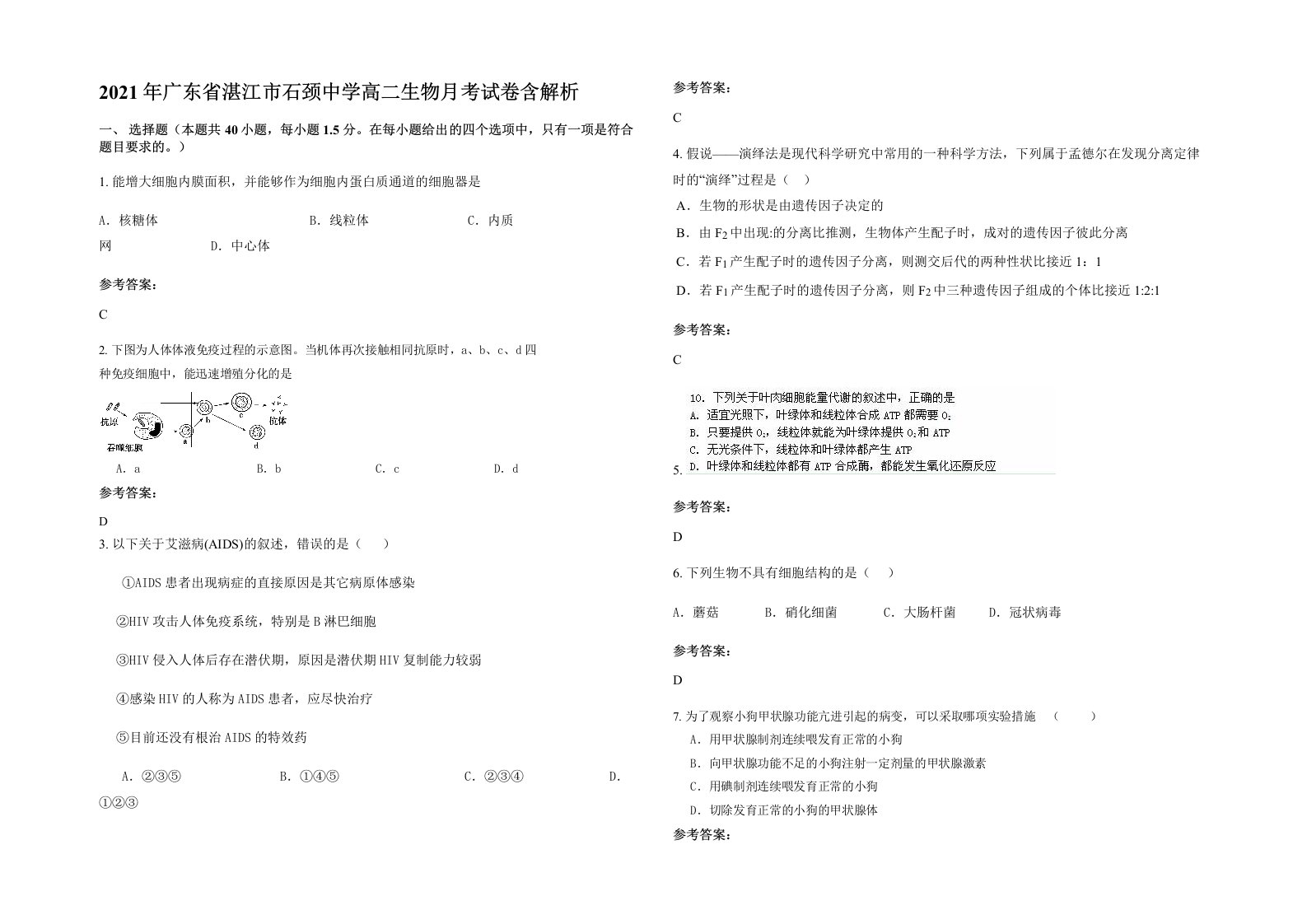 2021年广东省湛江市石颈中学高二生物月考试卷含解析