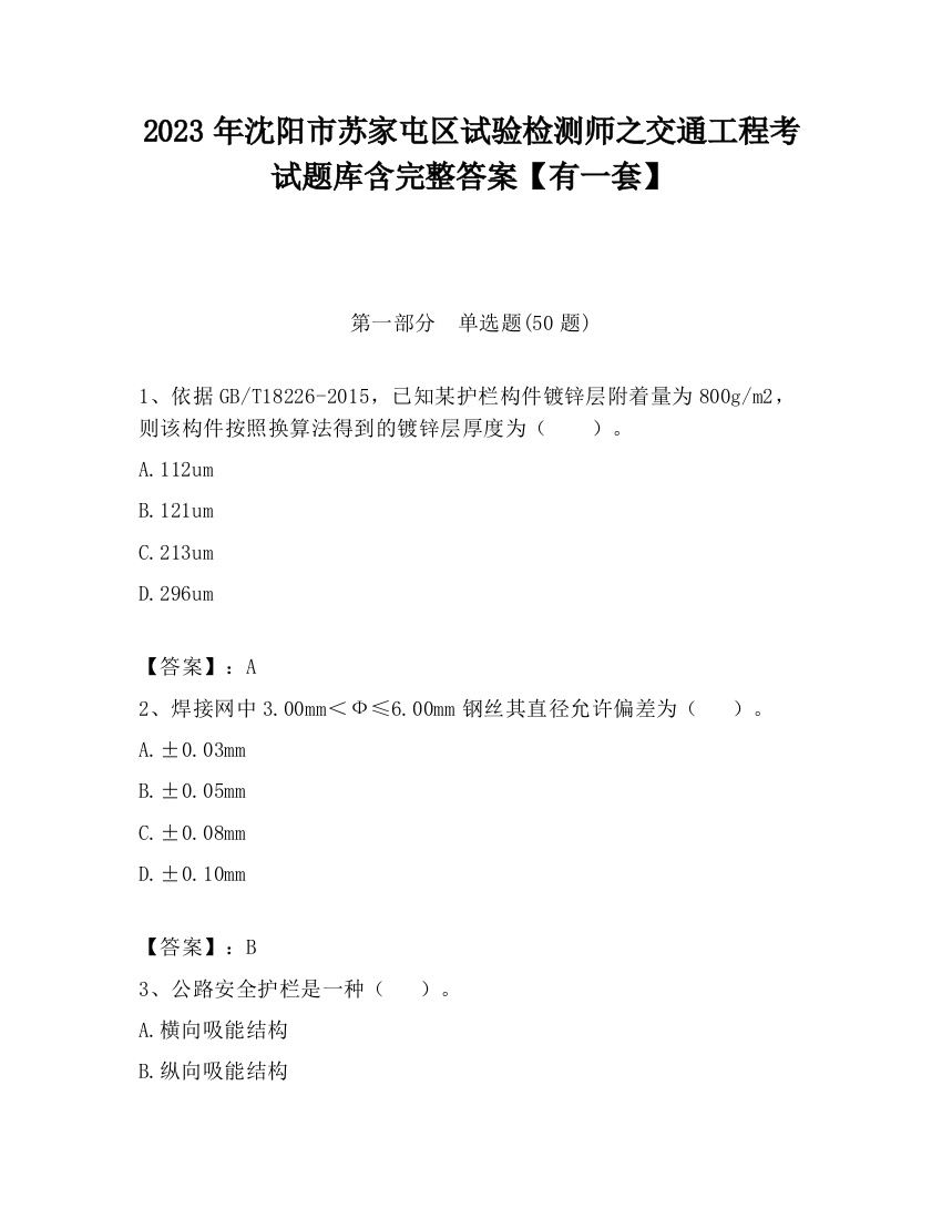 2023年沈阳市苏家屯区试验检测师之交通工程考试题库含完整答案【有一套】