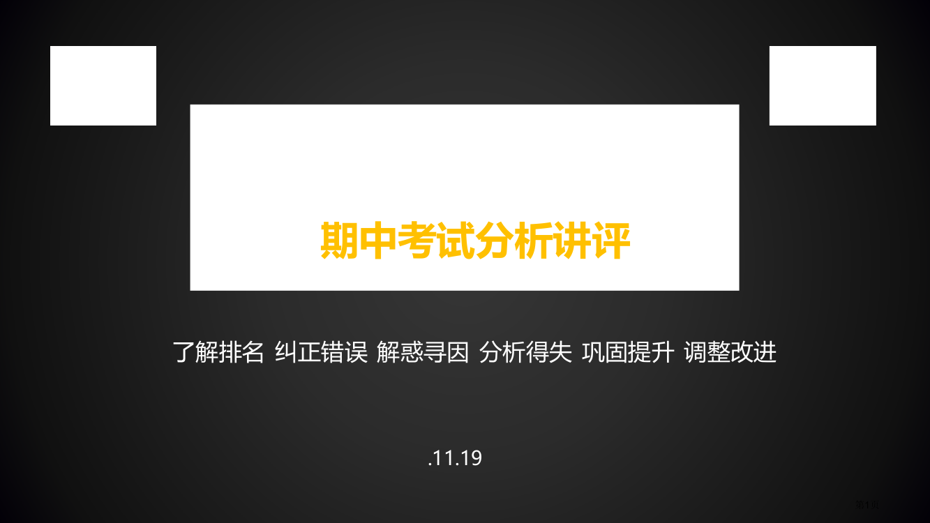 期中考试试卷讲评公开课市公开课一等奖省赛课获奖PPT课件